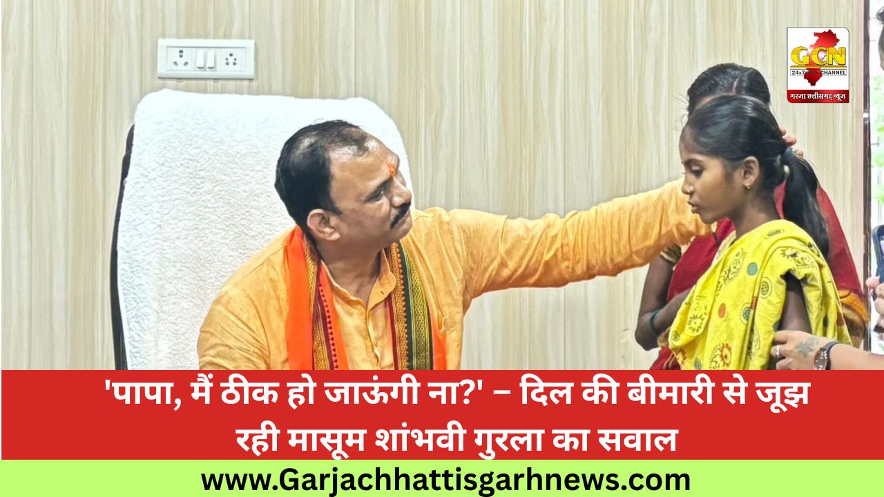 'पापा, मैं ठीक हो जाऊंगी ना?' – दिल की बीमारी से जूझ रही मासूम शांभवी गुरला का सवाल