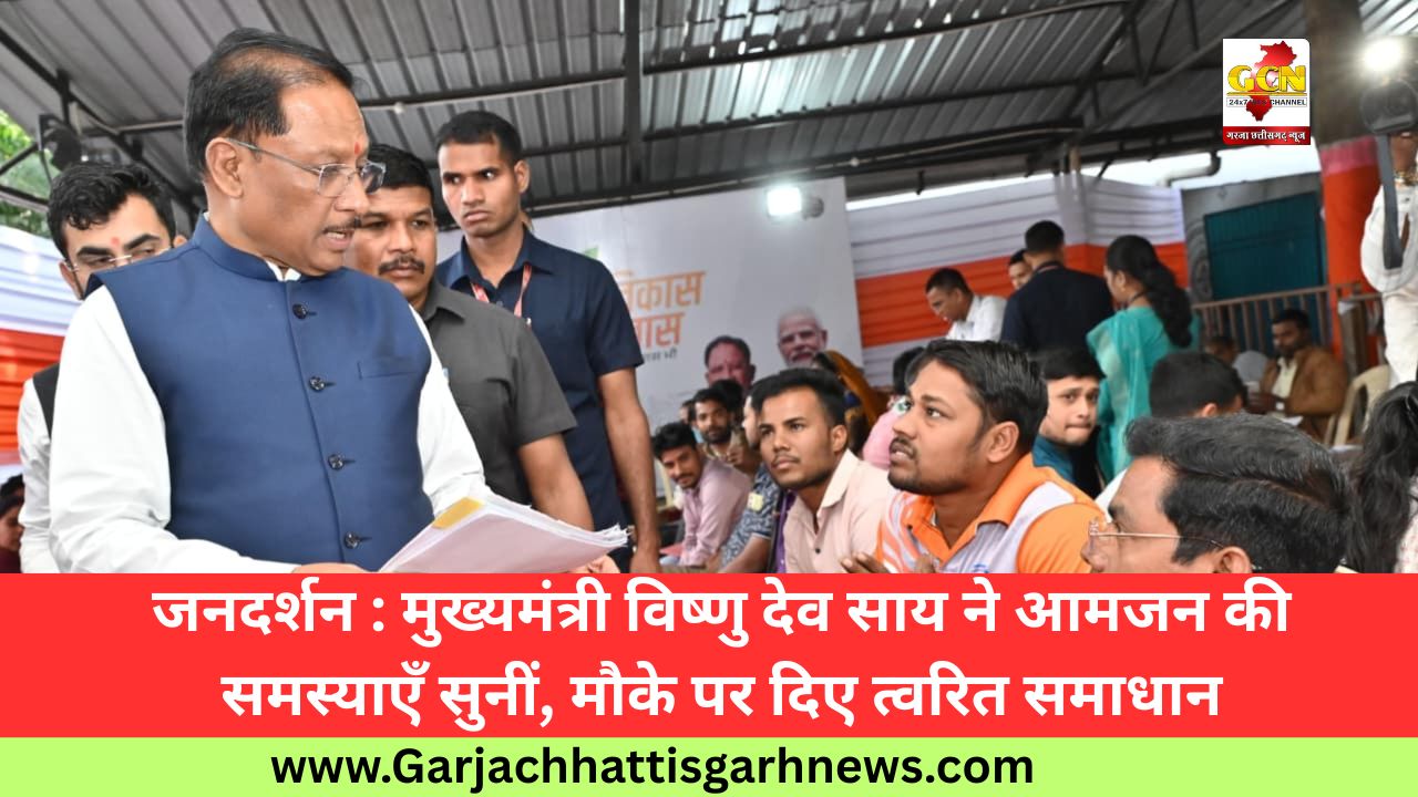 जनदर्शन : मुख्यमंत्री विष्णु देव साय ने आमजन की समस्याएँ सुनीं, मौके पर दिए त्वरित समाधान