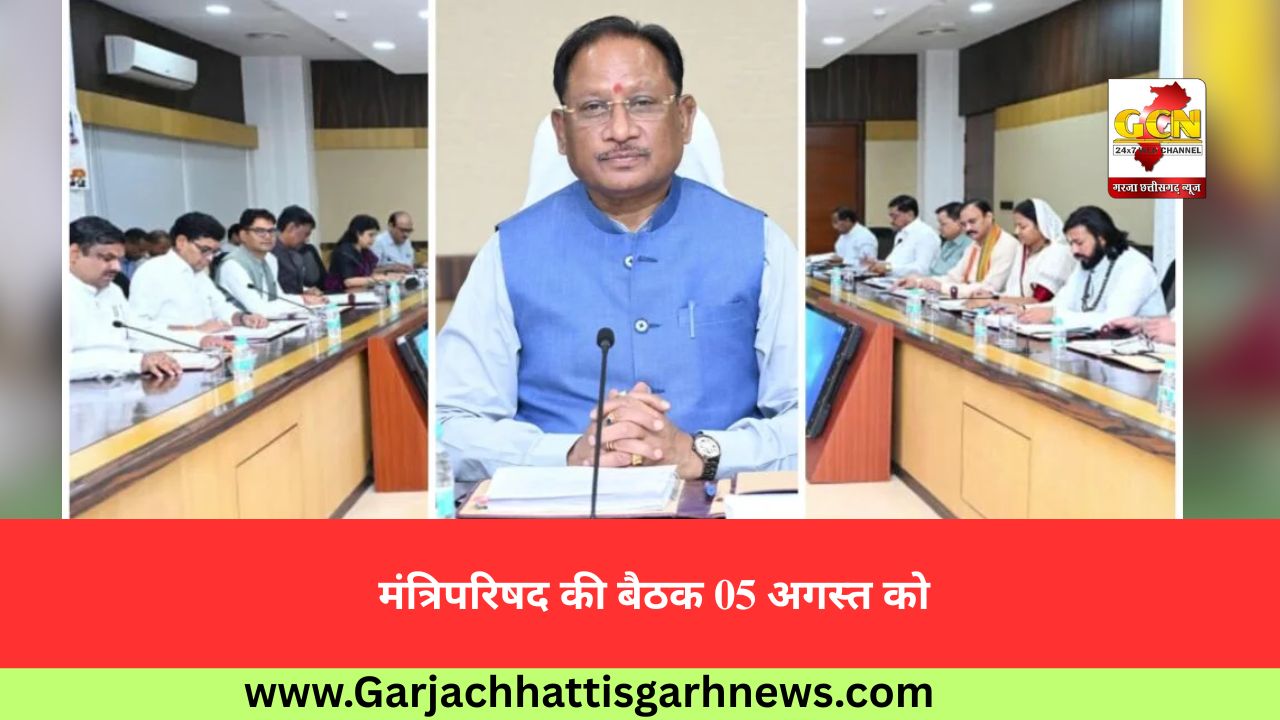 मंत्रिपरिषद की बैठक 05 अगस्त को