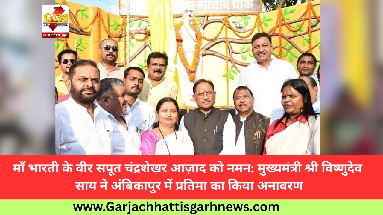 माँ भारती के वीर सपूत चंद्रशेखर आज़ाद को नमन: मुख्यमंत्री श्री विष्णुदेव साय ने अंबिकापुर में प्रतिमा का किया अनावरण