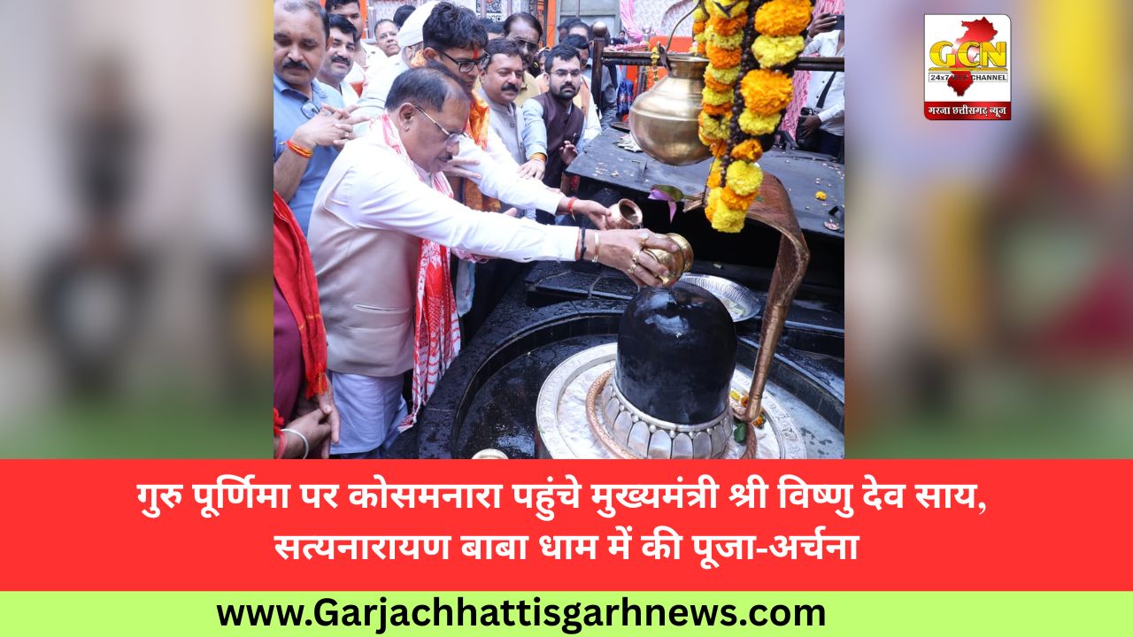 गुरु पूर्णिमा पर कोसमनारा पहुंचे मुख्यमंत्री श्री विष्णु देव साय, सत्यनारायण बाबा धाम में की पूजा-अर्चना