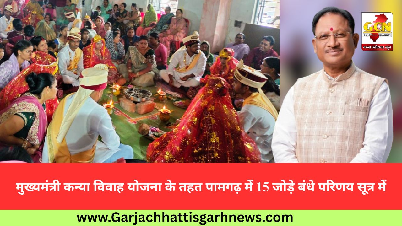 मुख्यमंत्री कन्या विवाह योजना के तहत पामगढ़ में 15 जोड़े बंधे परिणय सूत्र में