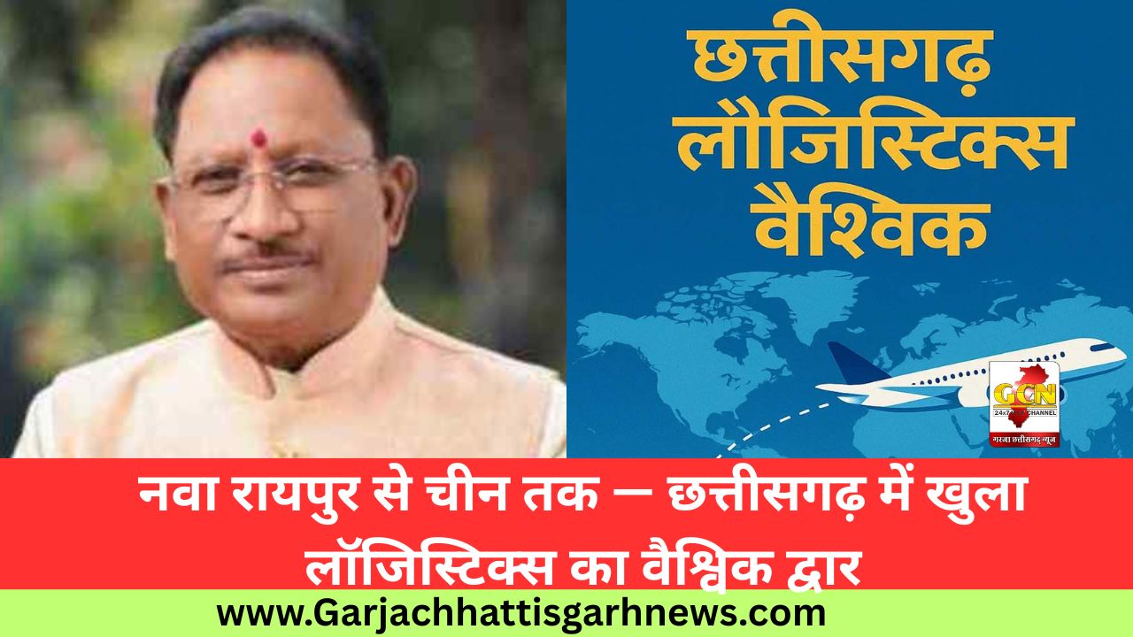 नवा रायपुर से चीन तक — छत्तीसगढ़ में खुला लॉजिस्टिक्स का वैश्विक द्वार