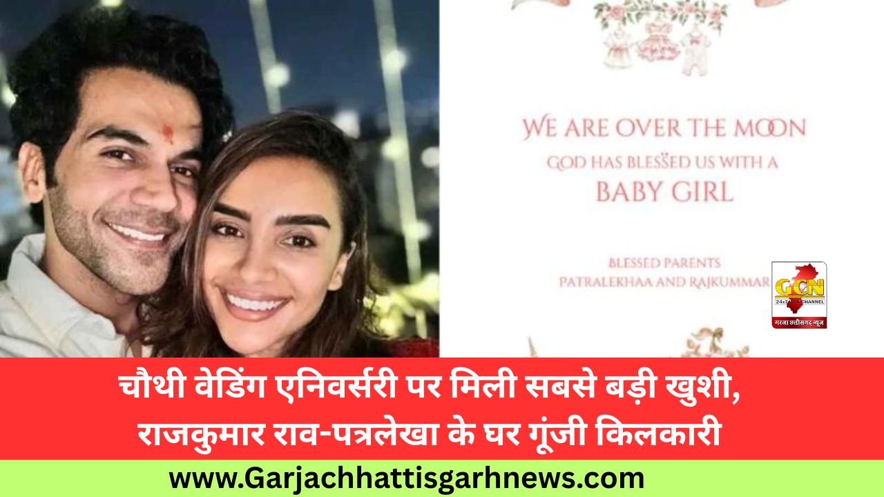 चौथी वेडिंग एनिवर्सरी पर मिली सबसे बड़ी खुशी, राजकुमार राव-पत्रलेखा के घर गूंजी किलकारी