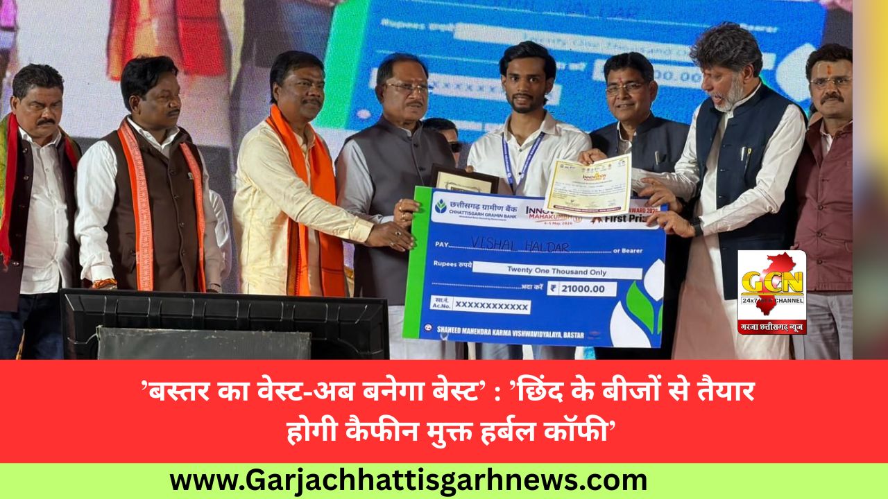 ’बस्तर का वेस्ट-अब बनेगा बेस्ट’ : ’छिंद के बीजों से तैयार होगी कैफीन मुक्त हर्बल कॉफी’