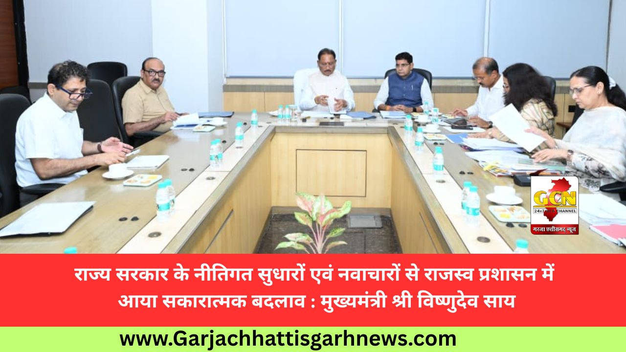 राज्य सरकार के नीतिगत सुधारों एवं नवाचारों से राजस्व प्रशासन में आया सकारात्मक बदलाव : मुख्यमंत्री श्री विष्णुदेव साय