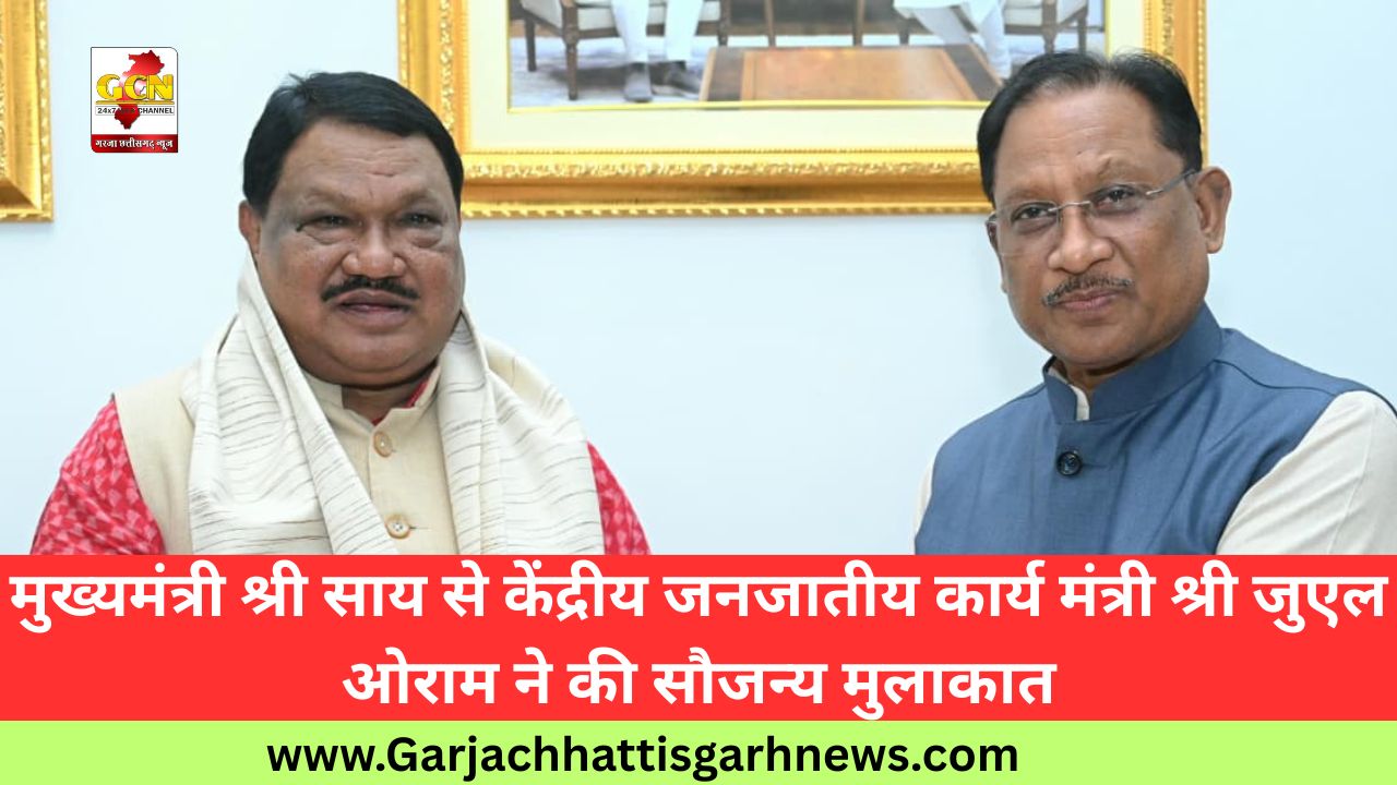 मुख्यमंत्री श्री साय से केंद्रीय जनजातीय कार्य मंत्री श्री जुएल ओराम ने की सौजन्य मुलाकात