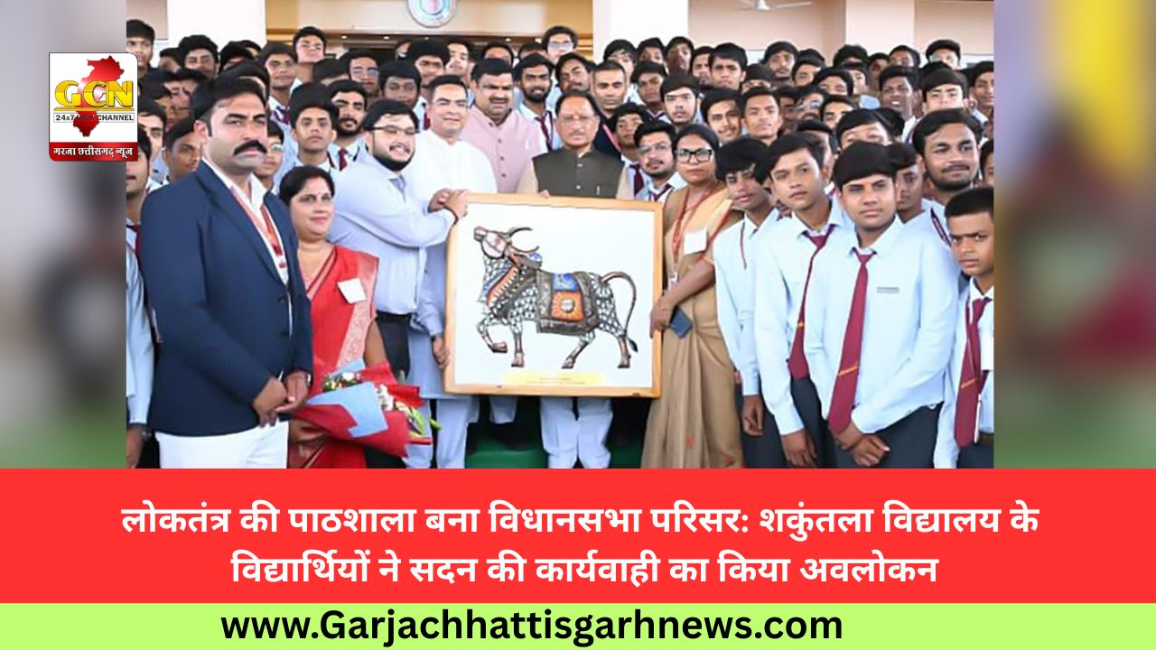 लोकतंत्र की पाठशाला बना विधानसभा परिसर: शकुंतला विद्यालय के विद्यार्थियों ने सदन की कार्यवाही का किया अवलोकन
