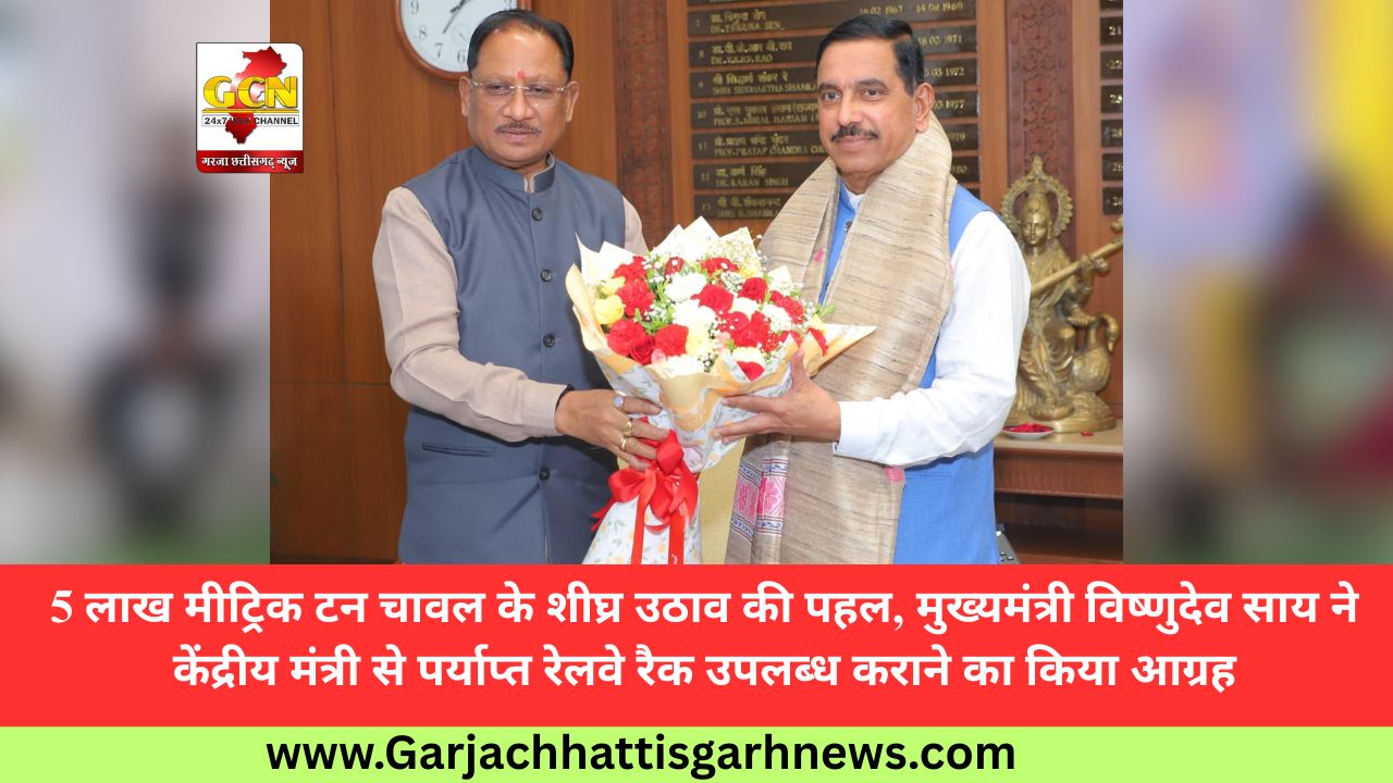 5 लाख मीट्रिक टन चावल के शीघ्र उठाव की पहल, मुख्यमंत्री विष्णुदेव साय ने केंद्रीय मंत्री से पर्याप्त रेलवे रैक उपलब्ध कराने का किया आग्रह