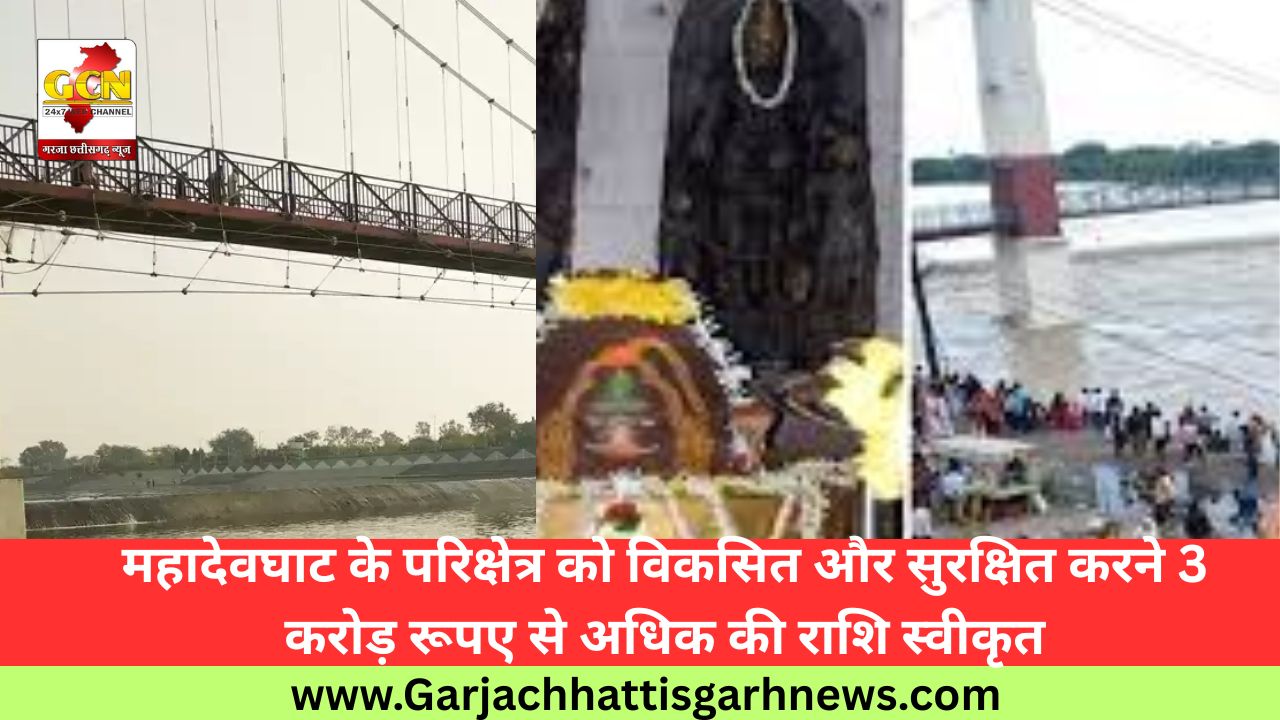 महादेवघाट के परिक्षेत्र को विकसित और सुरक्षित करने 3 करोड़ रूपए से अधिक की राशि स्वीकृत