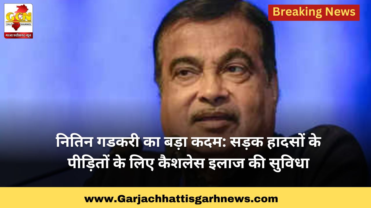 नितिन गडकरी का बड़ा कदम: सड़क हादसों के पीड़ितों के लिए कैशलेस इलाज की सुविधा
