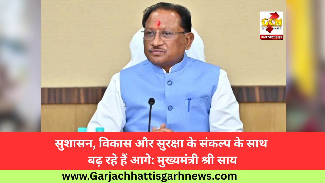 सुशासन, विकास और सुरक्षा के संकल्प के साथ बढ़ रहे हैं आगे: मुख्यमंत्री श्री साय