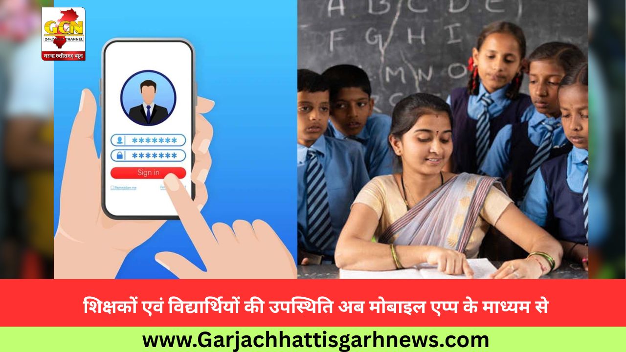शिक्षकों एवं विद्यार्थियों की उपस्थिति अब मोबाइल एप्प के माध्यम से