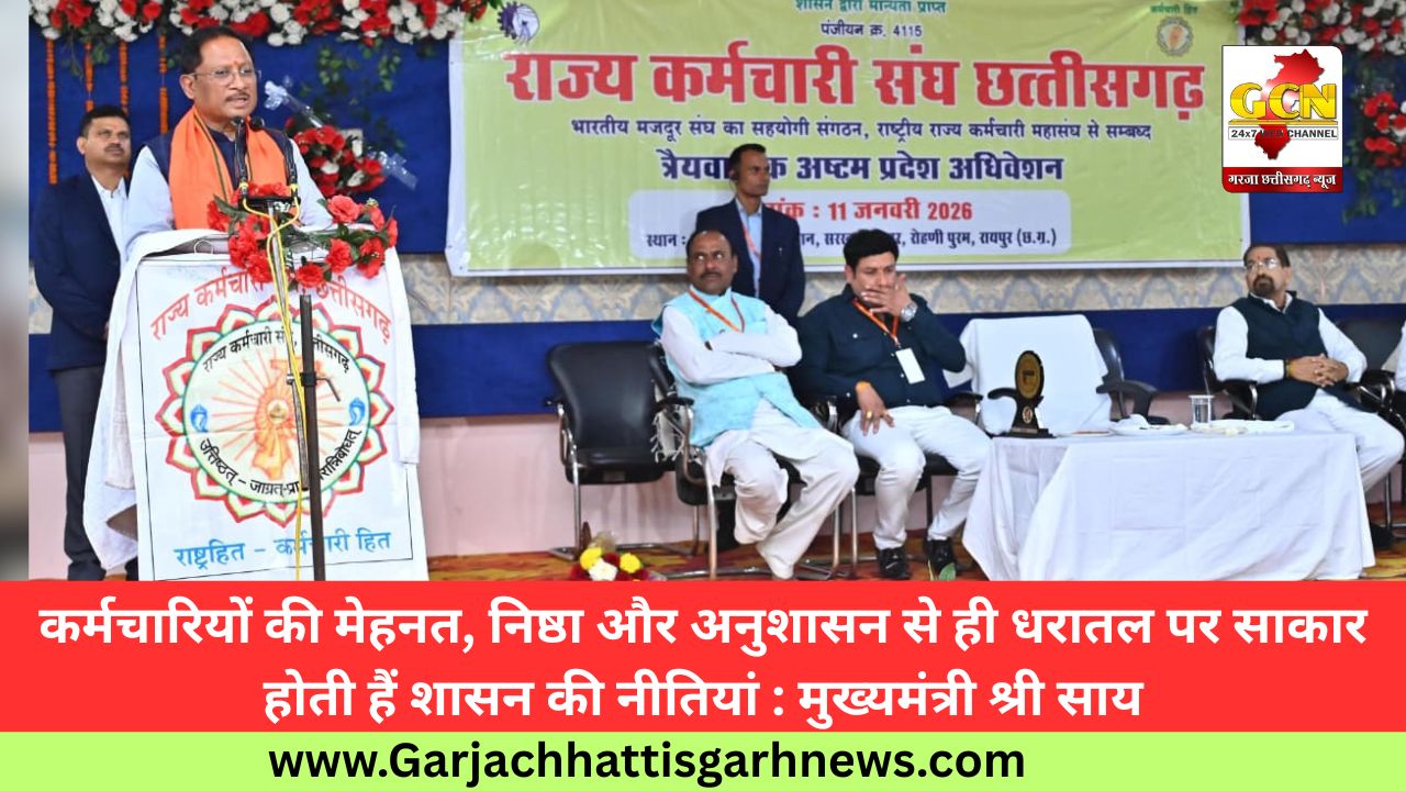 कर्मचारियों की मेहनत, निष्ठा और अनुशासन से ही धरातल पर साकार होती हैं शासन की नीतियां : मुख्यमंत्री श्री साय