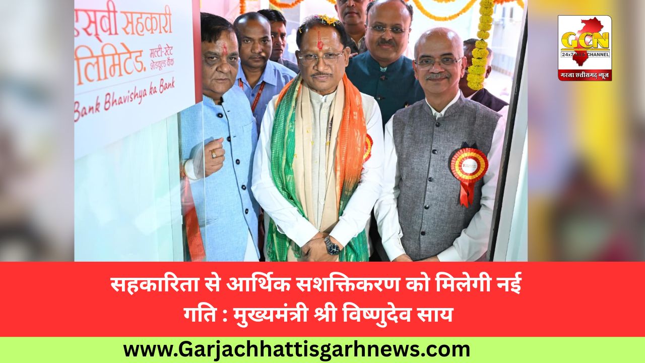 सहकारिता से आर्थिक सशक्तिकरण को मिलेगी नई गति : मुख्यमंत्री श्री विष्णुदेव साय
