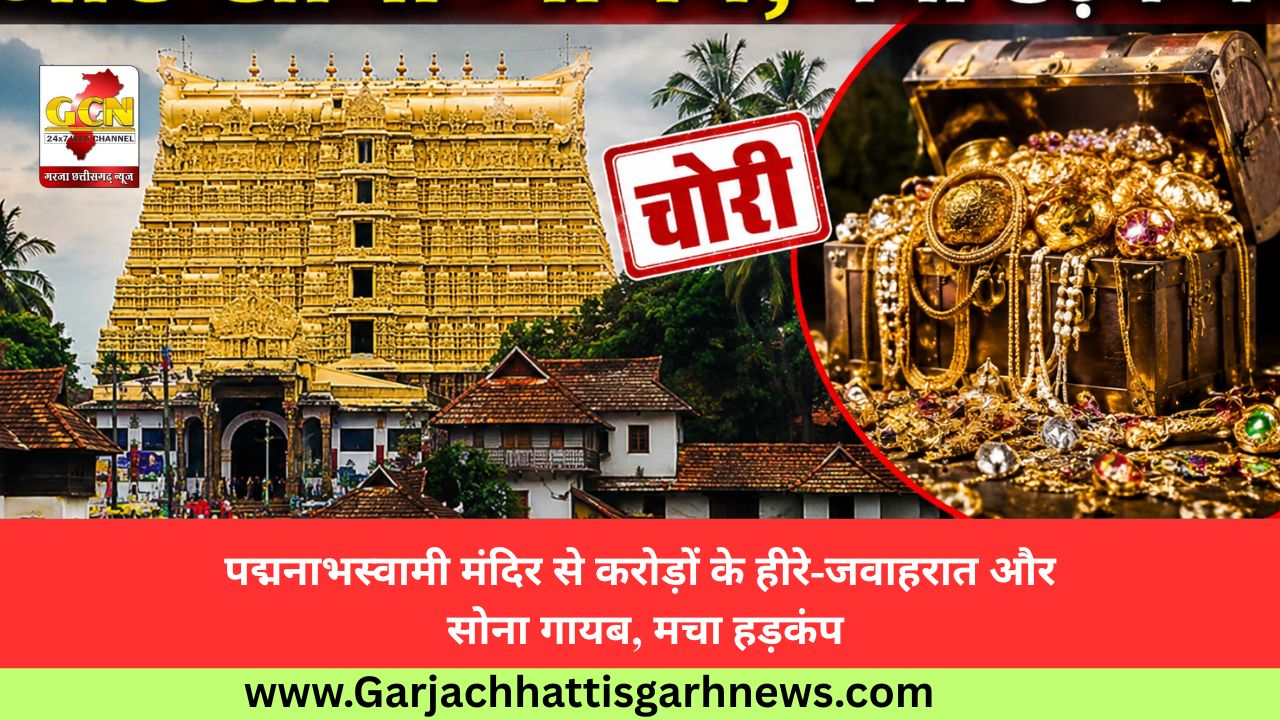 पद्मनाभस्वामी मंदिर से करोड़ों के हीरे-जवाहरात और सोना गायब, मचा हड़कंप
