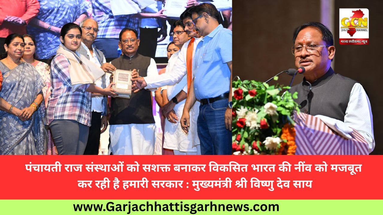 पंचायती राज संस्थाओं को सशक्त बनाकर विकसित भारत की नींव को मजबूत कर रही है हमारी सरकार : मुख्यमंत्री श्री विष्णु देव साय