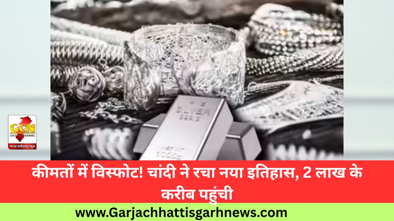 कीमतों में विस्फोट! चांदी ने रचा नया इतिहास, 2 लाख के करीब पहुंची