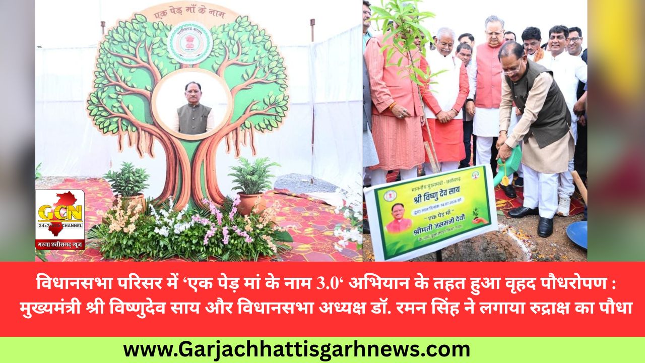 विधानसभा परिसर में ‘एक पेड़ मां के नाम 3.0‘ अभियान के तहत हुआ वृहद पौधरोपण : मुख्यमंत्री श्री विष्णुदेव साय और विधानसभा अध्यक्ष डॉ. रमन सिंह ने लगाया रुद्राक्ष का पौधा