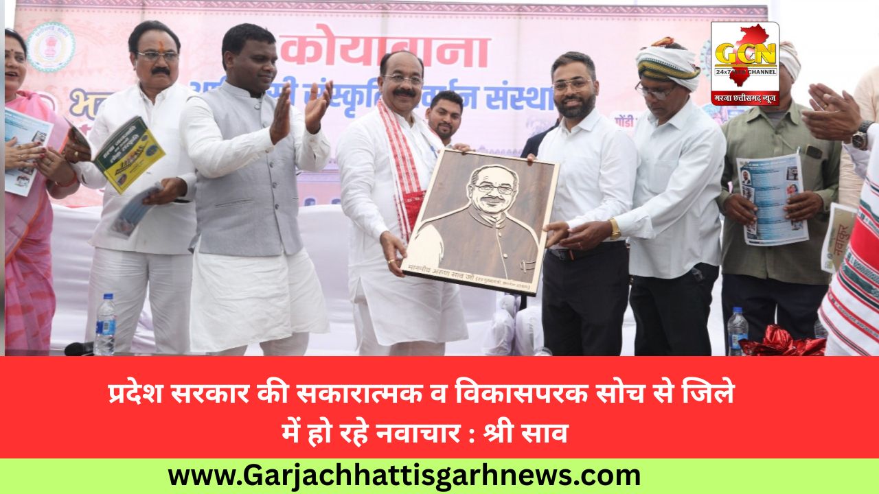 प्रदेश सरकार की सकारात्मक व विकासपरक सोच से जिले में हो रहे नवाचार : श्री साव