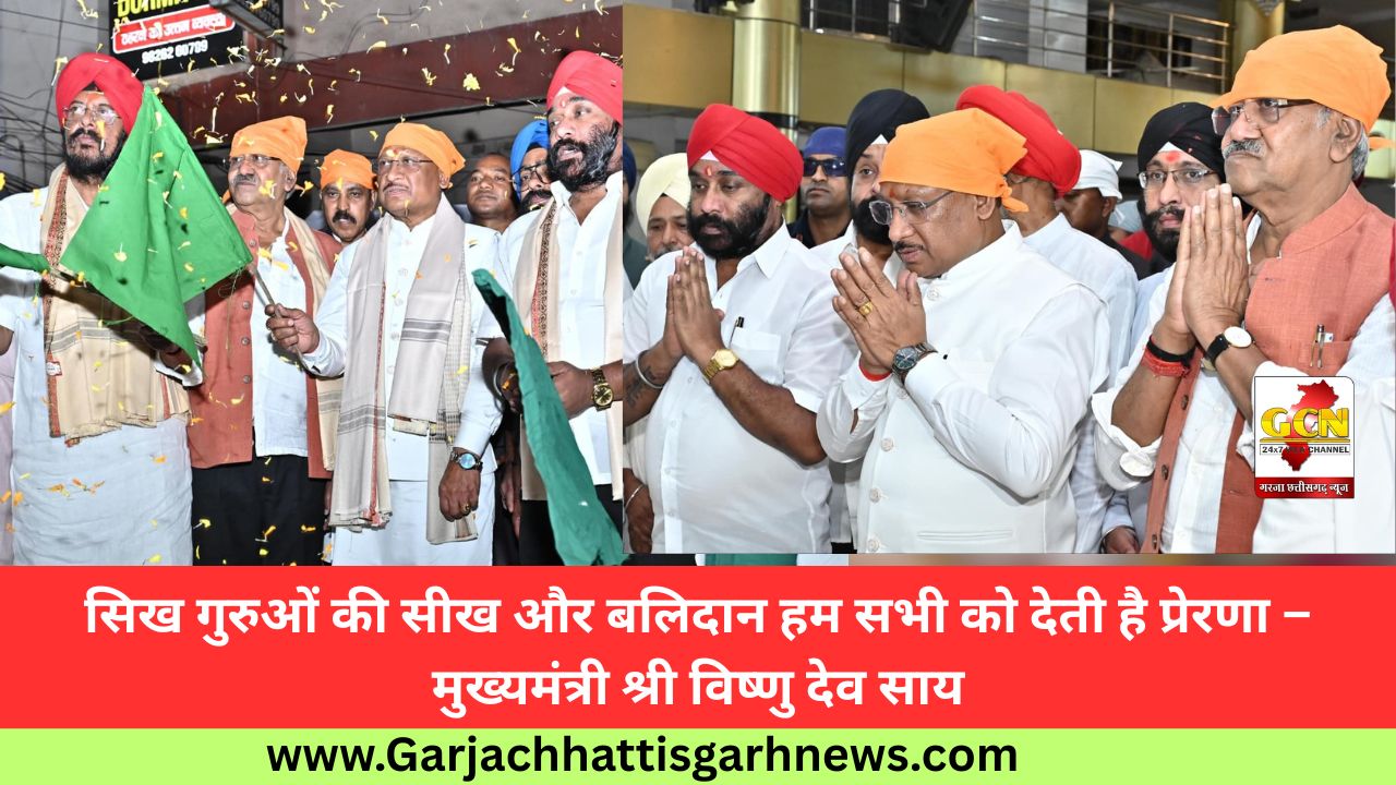 सिख गुरुओं की सीख और बलिदान हम सभी को देती है प्रेरणा – मुख्यमंत्री श्री विष्णु देव साय