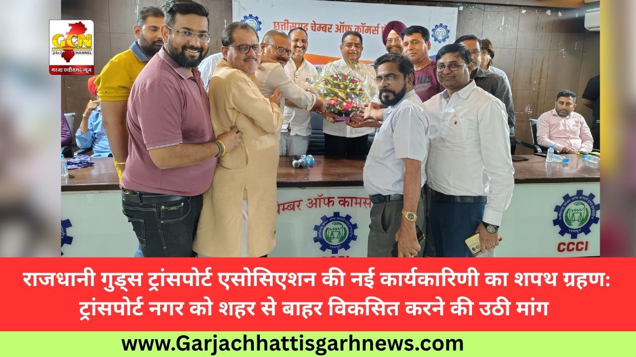  ​राजधानी गुड्स ट्रांसपोर्ट एसोसिएशन की नई कार्यकारिणी का शपथ ग्रहण: ट्रांसपोर्ट नगर को शहर से बाहर विकसित करने की उठी मांग