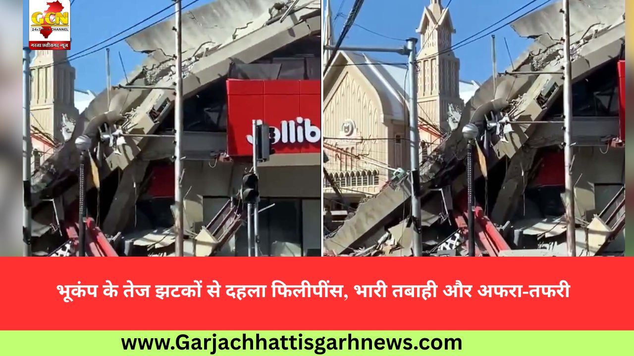 भूकंप के तेज झटकों से दहला फिलीपींस, भारी तबाही और अफरा-तफरी