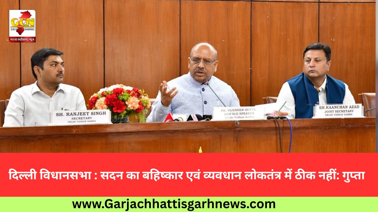 दिल्ली विधानसभा : सदन का बहिष्कार एवं व्यवधान लोकतंत्र में ठीक नहीं: गुप्ता