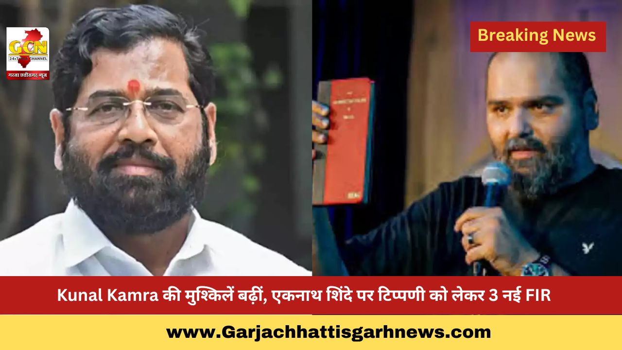 Kunal Kamra की मुश्किलें बढ़ीं, एकनाथ शिंदे पर टिप्पणी को लेकर 3 नई FIR