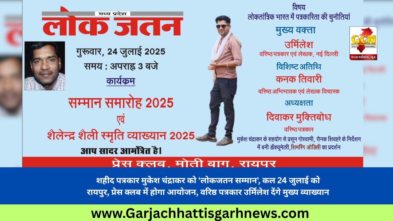 शहीद पत्रकार मुकेश चंद्राकर को 'लोकजतन सम्मान', कल 24 जुलाई को रायपुर, प्रेस क्लब में होगा आयोजन, वरिष्ठ पत्रकार उर्मिलेश देंगे मुख्य व्याख्यान