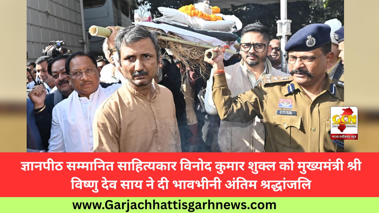 ज्ञानपीठ सम्मानित साहित्यकार विनोद कुमार शुक्ल को मुख्यमंत्री श्री विष्णु देव साय ने दी भावभीनी अंतिम श्रद्धांजलि