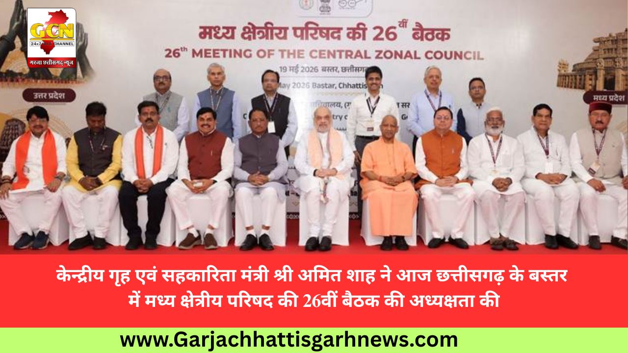 केन्द्रीय गृह एवं सहकारिता मंत्री श्री अमित शाह ने आज छत्तीसगढ़ के बस्तर में मध्य क्षेत्रीय परिषद की 26वीं बैठक की अध्यक्षता की