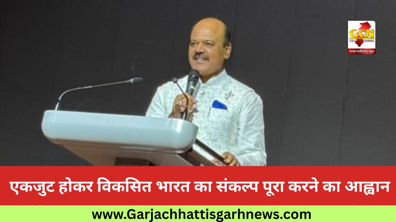 एकजुट होकर विकसित भारत का संकल्प पूरा करने का आह्वान