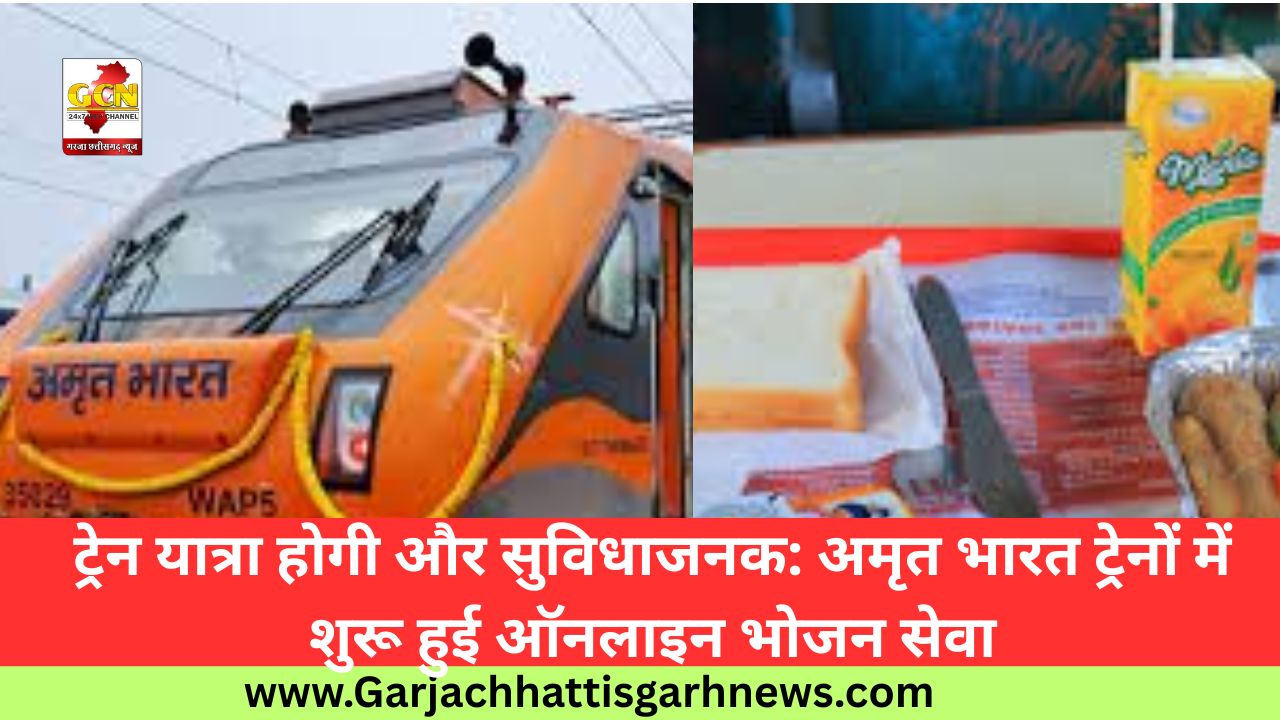ट्रेन यात्रा होगी और सुविधाजनक: अमृत भारत ट्रेनों में शुरू हुई ऑनलाइन भोजन सेवा
