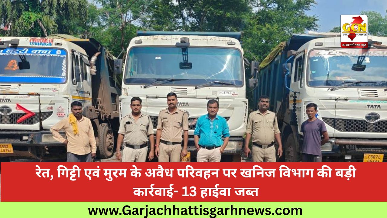 रेत, गिट्टी एवं मुरम के अवैध परिवहन पर खनिज विभाग की बड़ी कार्रवाई- 13 हाईवा जब्त