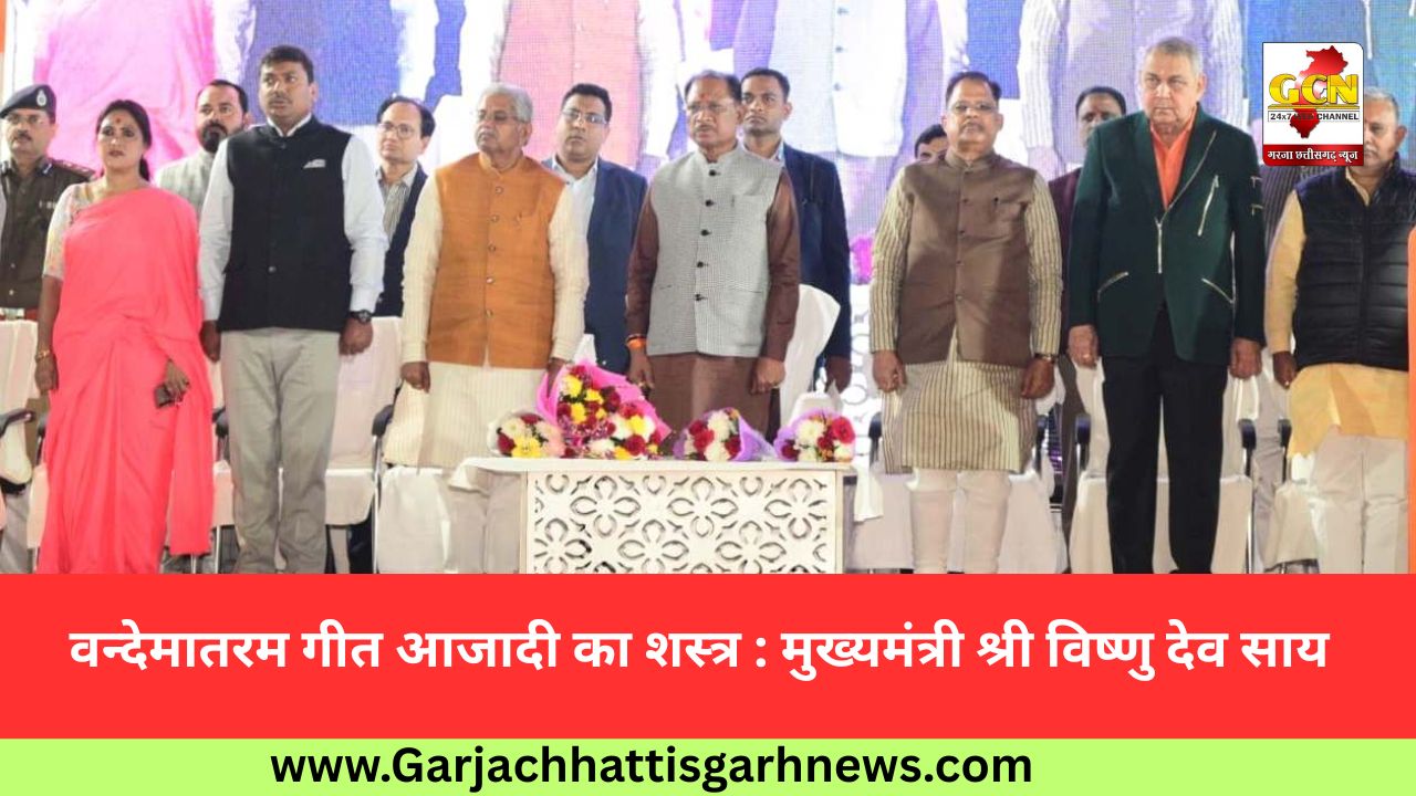 वन्देमातरम गीत आजादी का शस्त्र : मुख्यमंत्री श्री विष्णु देव साय