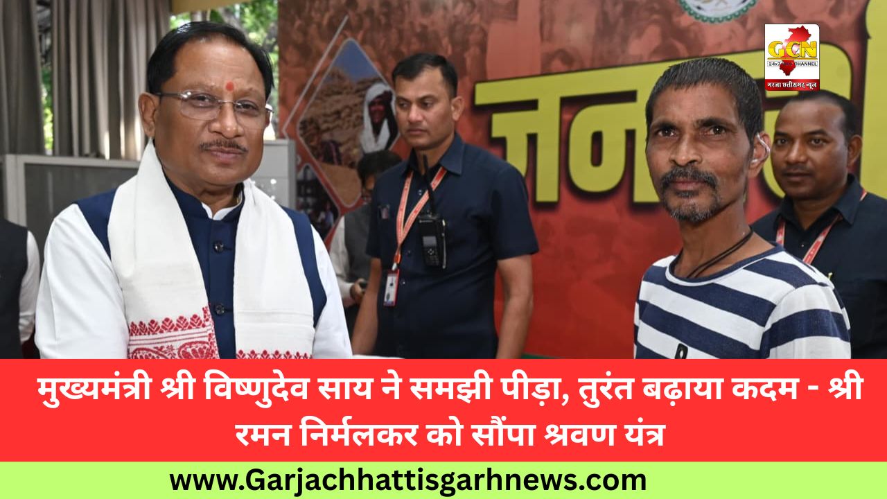 मुख्यमंत्री श्री विष्णुदेव साय ने समझी पीड़ा, तुरंत बढ़ाया कदम - श्री रमन निर्मलकर को सौंपा श्रवण यंत्र