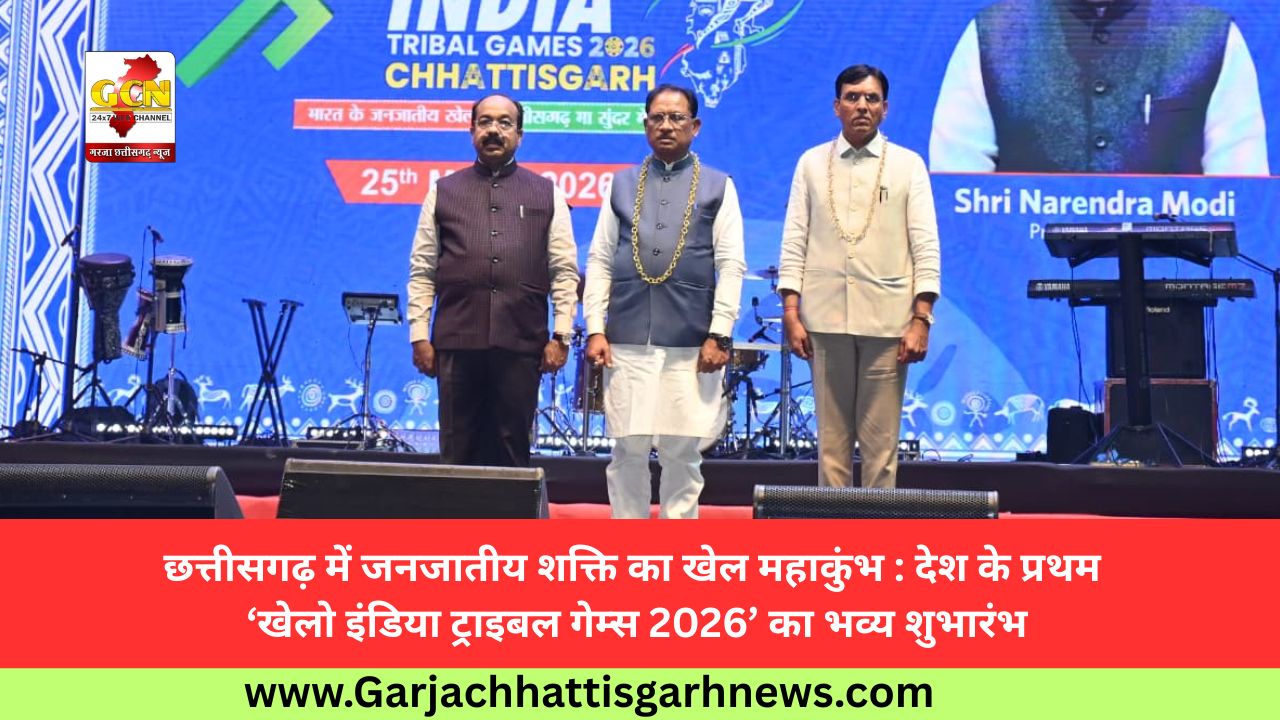 छत्तीसगढ़ में जनजातीय शक्ति का खेल महाकुंभ : देश के प्रथम ‘खेलो इंडिया ट्राइबल गेम्स 2026’ का भव्य शुभारंभ