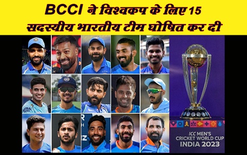 BCCI  ने विश्वकप के लिए 15 सदस्यीय भारतीय टीम घोषित कर दी...