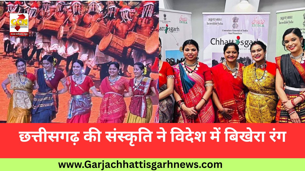 छत्तीसगढ़ की संस्कृति ने विदेश में बिखेरा रंग