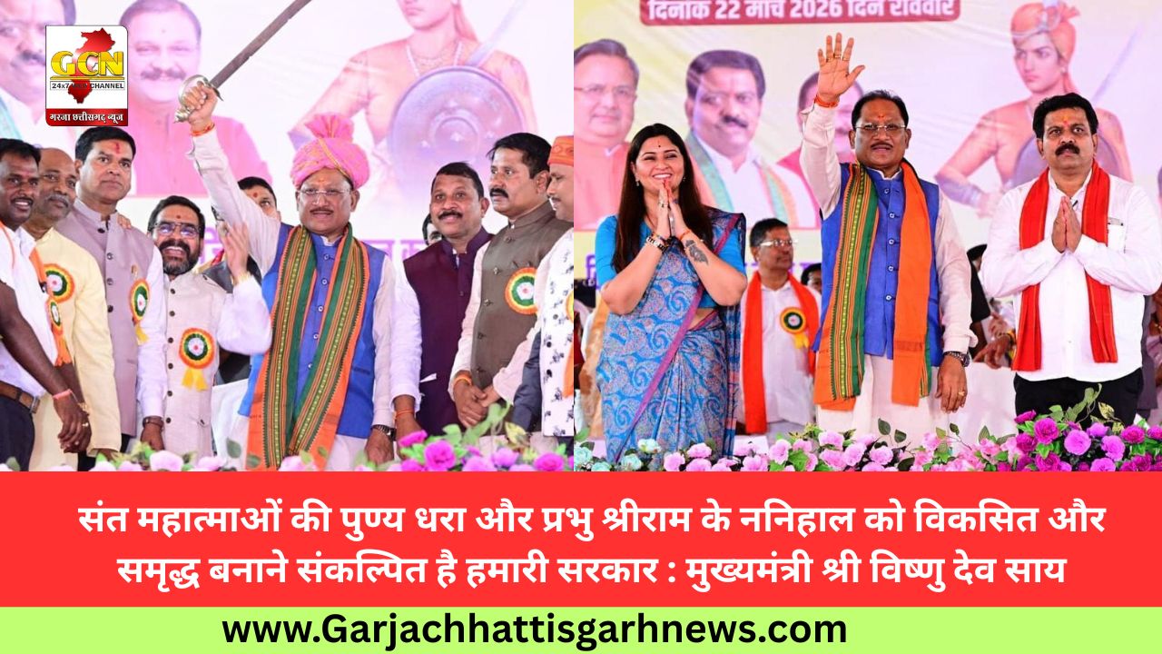 संत महात्माओं की पुण्य धरा और प्रभु श्रीराम के ननिहाल को विकसित और समृद्ध बनाने संकल्पित है हमारी सरकार : मुख्यमंत्री श्री विष्णु देव साय