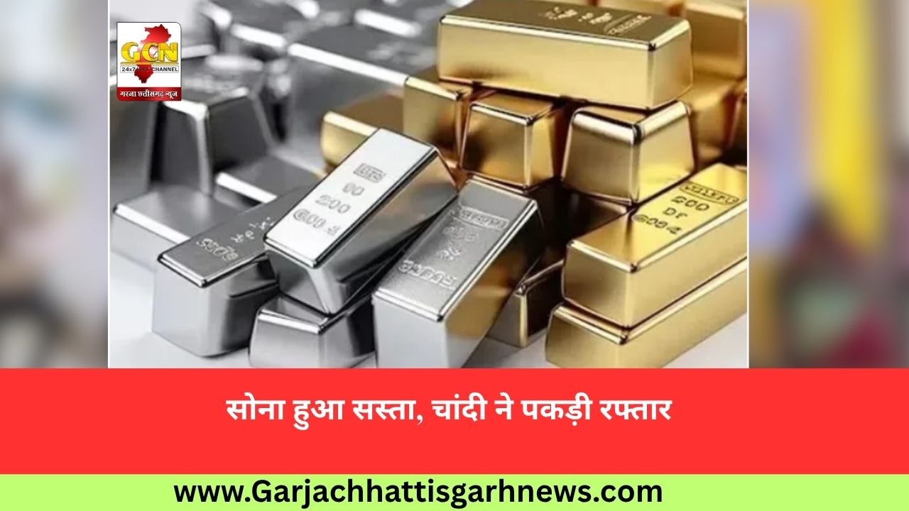 सोना हुआ सस्ता, चांदी ने पकड़ी रफ्तार सोना हुआ सस्ता, चांदी ने पकड़ी रफ्तार