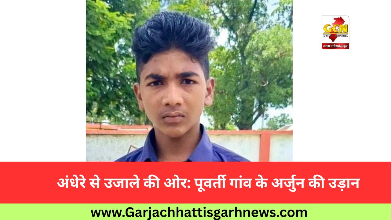 अंधेरे से उजाले की ओर: पूवर्ती गांव के अर्जुन की उड़ान