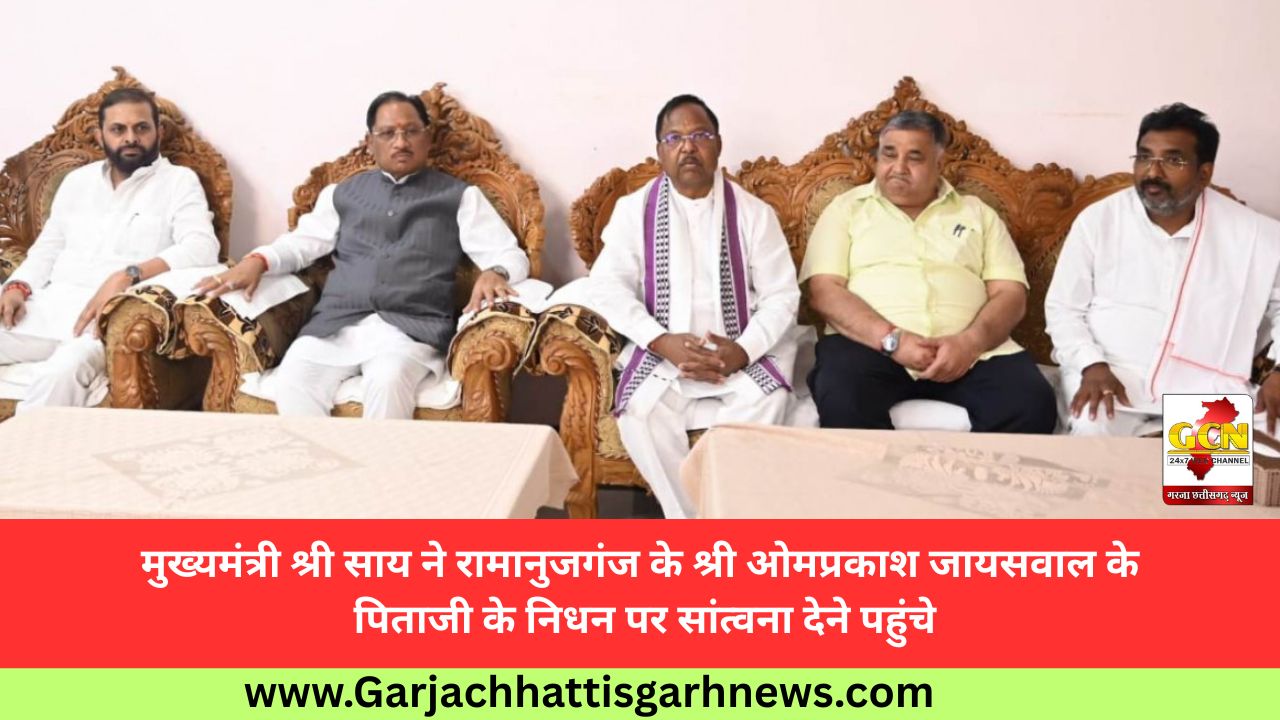 मुख्यमंत्री श्री साय ने रामानुजगंज के श्री ओमप्रकाश जायसवाल के पिताजी के निधन पर सांत्वना देने पहुंचे मुख्यमंत्री श्री साय ने रामानुजगंज के श्री ओमप्रकाश जायसवाल के पिताजी के निधन पर सांत्वना देने पहुंचे