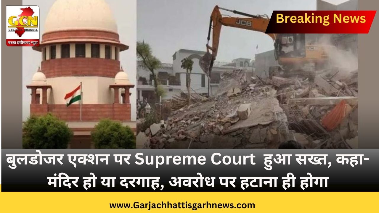 बुलडोजर एक्शन पर Supreme Court  हुआ सख्त, कहा- मंदिर हो या दरगाह, अवरोध पर हटाना ही होगा