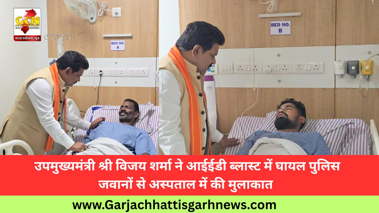  उपमुख्यमंत्री श्री विजय शर्मा ने आईईडी ब्लास्ट में घायल पुलिस जवानों से अस्पताल में की मुलाकात