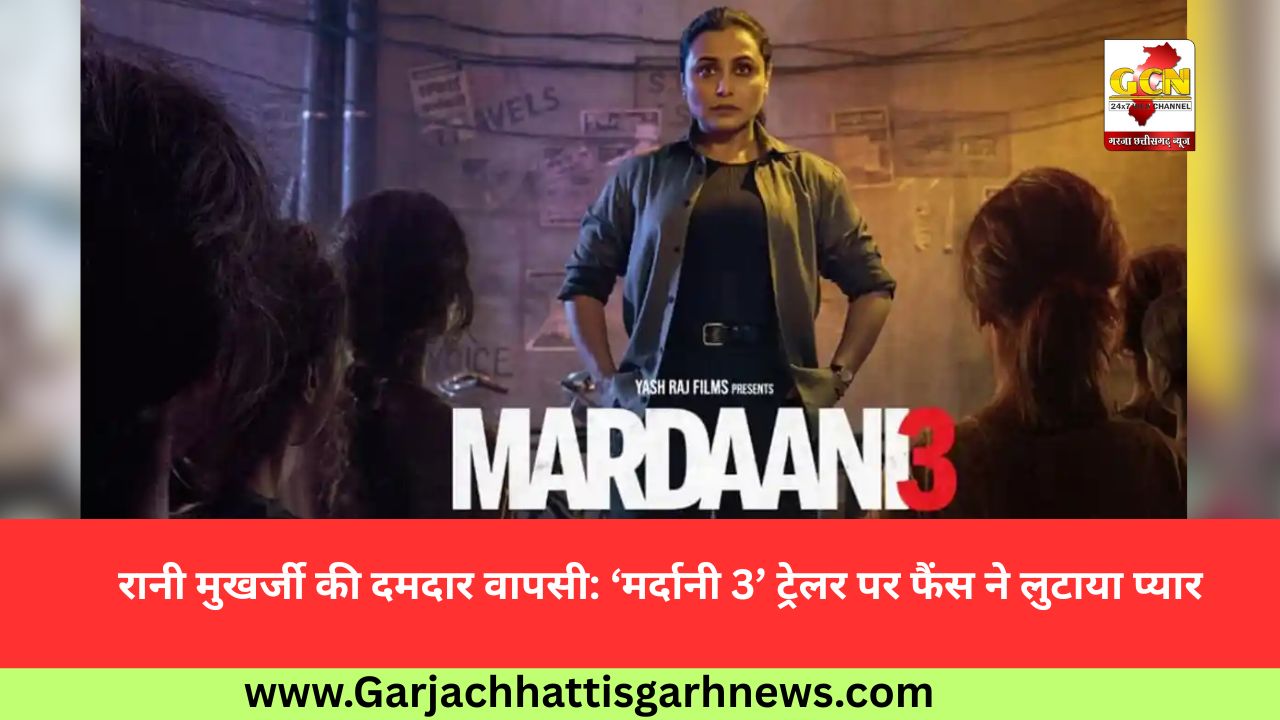 रानी मुखर्जी की दमदार वापसी: ‘मर्दानी 3’ ट्रेलर पर फैंस ने लुटाया प्यार