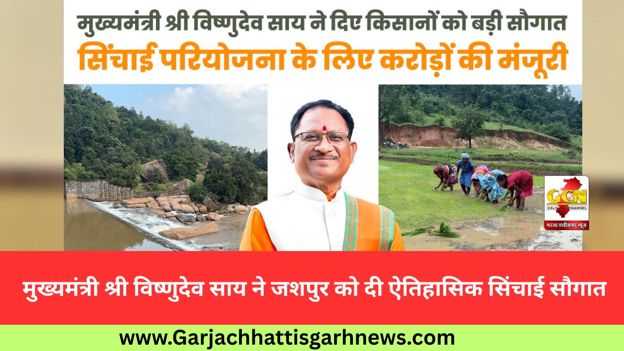 मुख्यमंत्री श्री विष्णुदेव साय ने जशपुर को दी ऐतिहासिक सिंचाई सौगात
