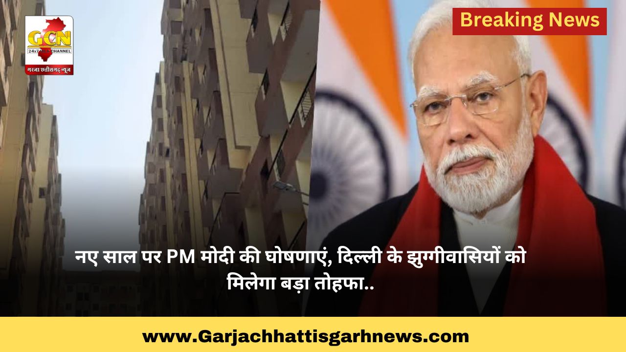 नए साल पर PM मोदी की घोषणाएं, दिल्ली के झुग्गीवासियों को मिलेगा बड़ा तोहफा..