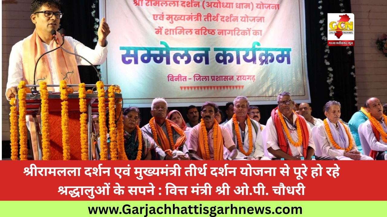 श्रीरामलला दर्शन एवं मुख्यमंत्री तीर्थ दर्शन योजना से पूरे हो रहे श्रद्धालुओं के सपने : वित्त मंत्री श्री ओ.पी. चौधरी